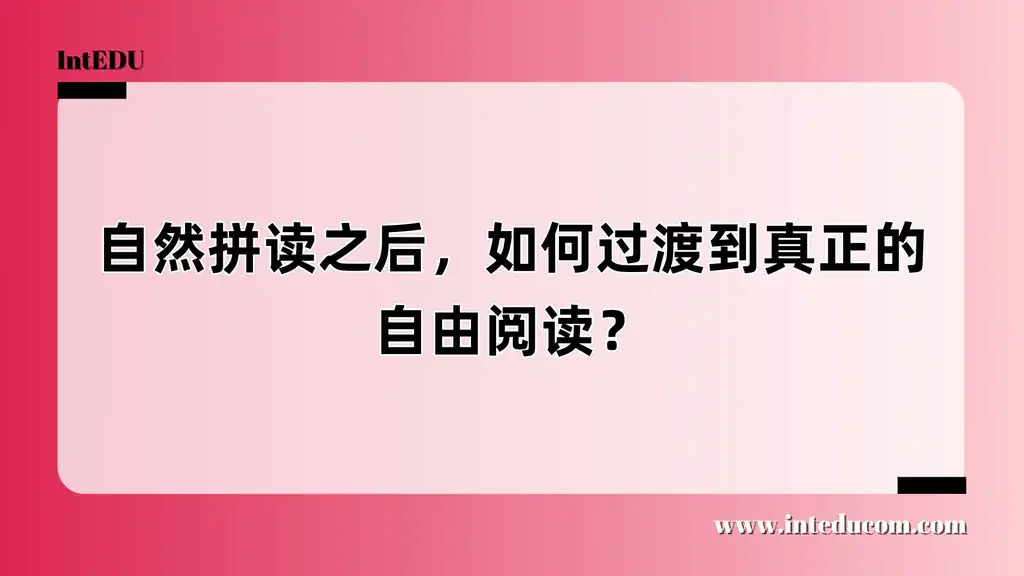 自然拼读之后，如何顺利过渡到自主阅读？
